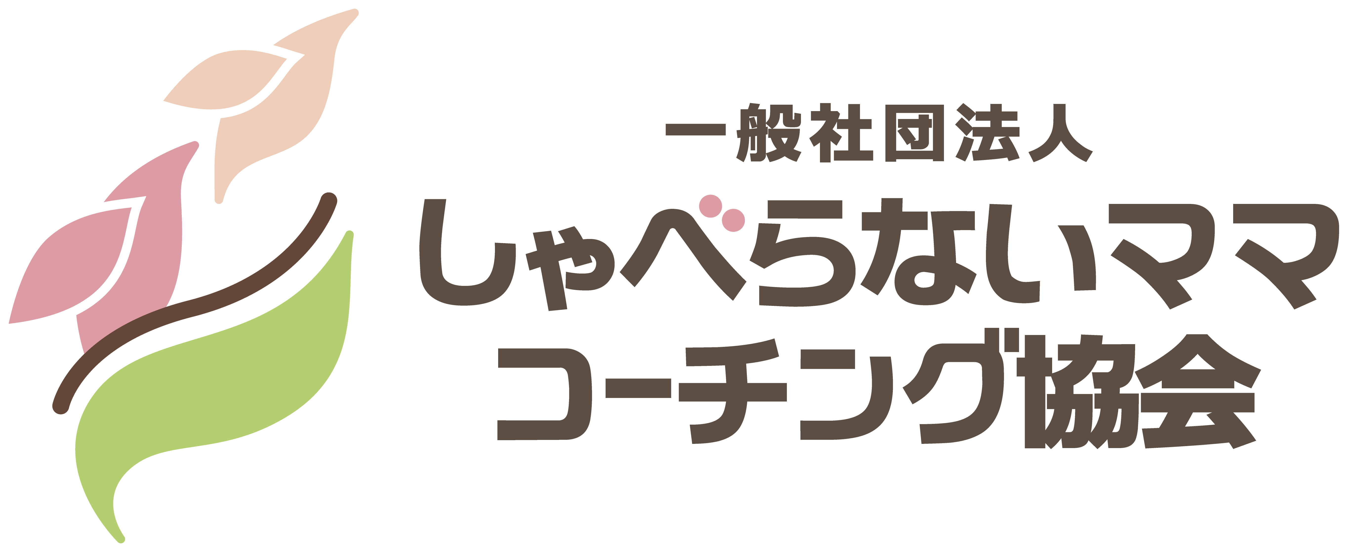 一般社団法人しゃべらないママコーチング協会
